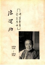 漆运钧  同盟会员，  贵筑艺士