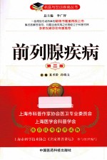 前列腺疾病  第2版