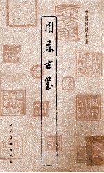 中国印谱全书  周秦古玺
