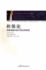 担保论  全球金融市场中的法律推理