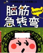 脑筋急转弯  匪夷所思篇