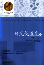 青少年诺贝尔文库  日瓦戈医生  上 封面