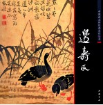 中国画大师经典系列丛书  边寿民