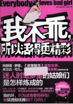 我不乖,所以活得更精彩