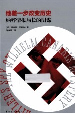 他差一步改变历史  纳粹情报局长的阴谋