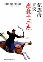纪连海正说康乾十三杰  第2版