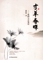 寸草春晖  我的人生笔记
