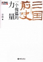 三国前史  一个傀儡的力量