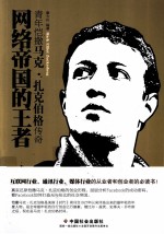 网络帝国的王者  青年恺撒马克扎克伯格传奇