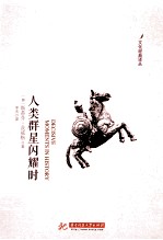 人类群星闪耀时