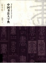 中国书法大字典  篆书卷