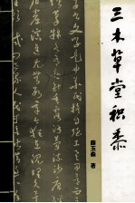 三木草堂积黍 电子书封面