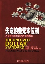 失宠的美元本位制  从布雷顿森林体系到中国崛起