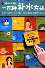 一万种补水方法  适合不同肤质、不同习惯、不同环境的科学美容补水大全