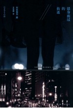 错身而过的街道