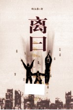 离曰 电子书封面