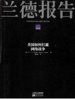 兰德报告  美国如何打赢网络战争