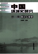 中国环境史研究理论与探索  第2辑