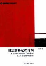 刑法解释过程论纲