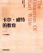 卡尔·威特的教育