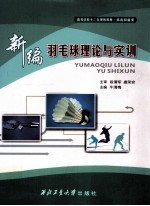 羽毛球理论与实训