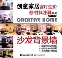 创意家居客厅造价与材料注释系列  沙发背景墙