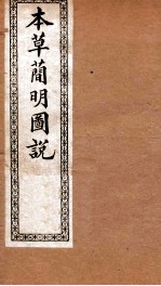 本草简明图说  鳞禽人部