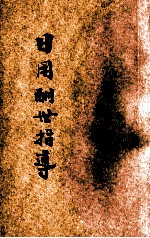 日用酬世指导  契约  文件  礼帖