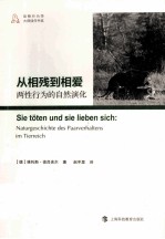 从相残到相爱  两性行为的自然演化 封面