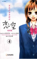 恋空  4  哀伤的恋爱物语·绘本版