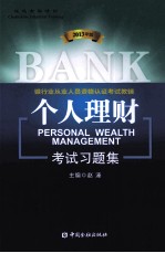 个人理财2013年版考试习题集