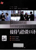 接待与洽谈口译