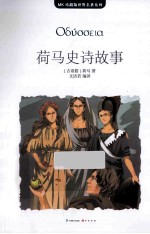 MK珍藏版世界名著系列  荷马史诗故事 封面