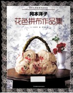 冈本洋子花色拼布作品集