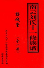 《南云刘氏十一修族谱》  全1册  2002年（壬午岁）刘氏族谱