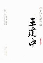 神剪传人绽奇葩  王建中