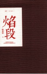 焰段 电子书封面