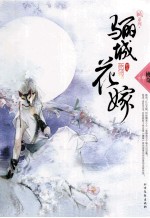 郦城花嫁 电子书封面