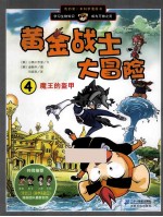 我的第一本科学漫画书黄金战士大冒险  4  魔王的盔甲