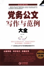 党务公文写作与范例大全  超值白金版