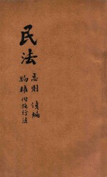 民法  总则、债编、物权