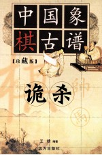 中国橡棋古谱  诡杀