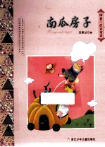 汤素兰注音童话系列  南瓜房子
