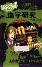 福尔摩斯探案集  血字研究  全4册