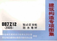 建筑构造专项图集 88JZ12（2005）“贴必定”自粘防水卷材