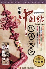 实用中国结技法大全