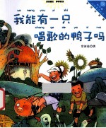 向日葵名家童书大赏  我能有一只唱歌的鸭子吗  美绘注音版