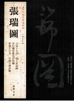 历代名家书法经典  张瑞图