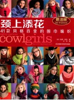 颈上添花  41款风格百变的围巾编织