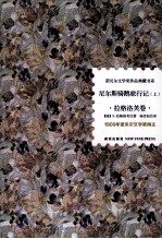 尼尔斯骑鹅旅行记  上  拉格洛芙卷